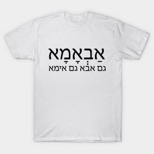 גם אבא גם אימא - אַבְאָמָא - both father and mother T-Shirt